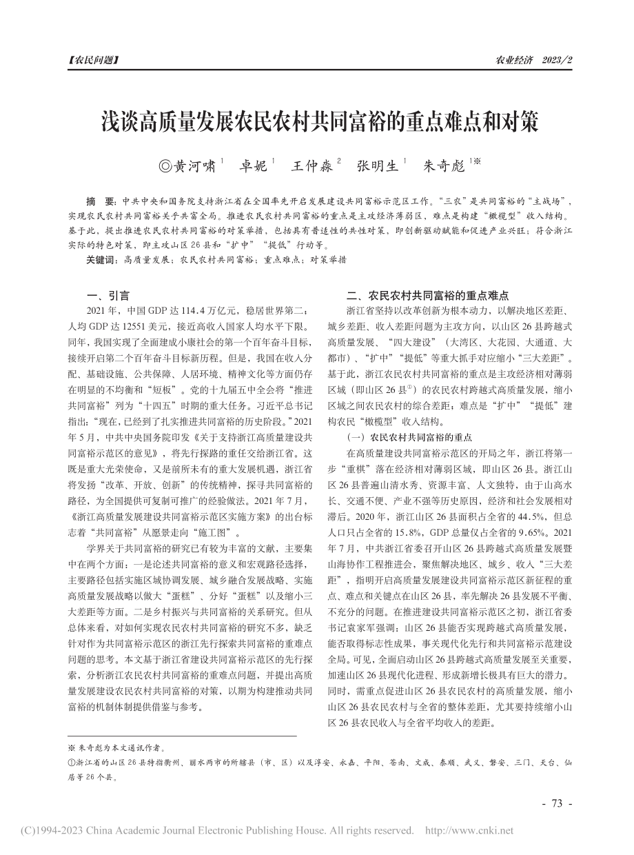 浅谈高质量发展农民农村共同富裕的重点难点和对策_黄河啸.pdf_第1页