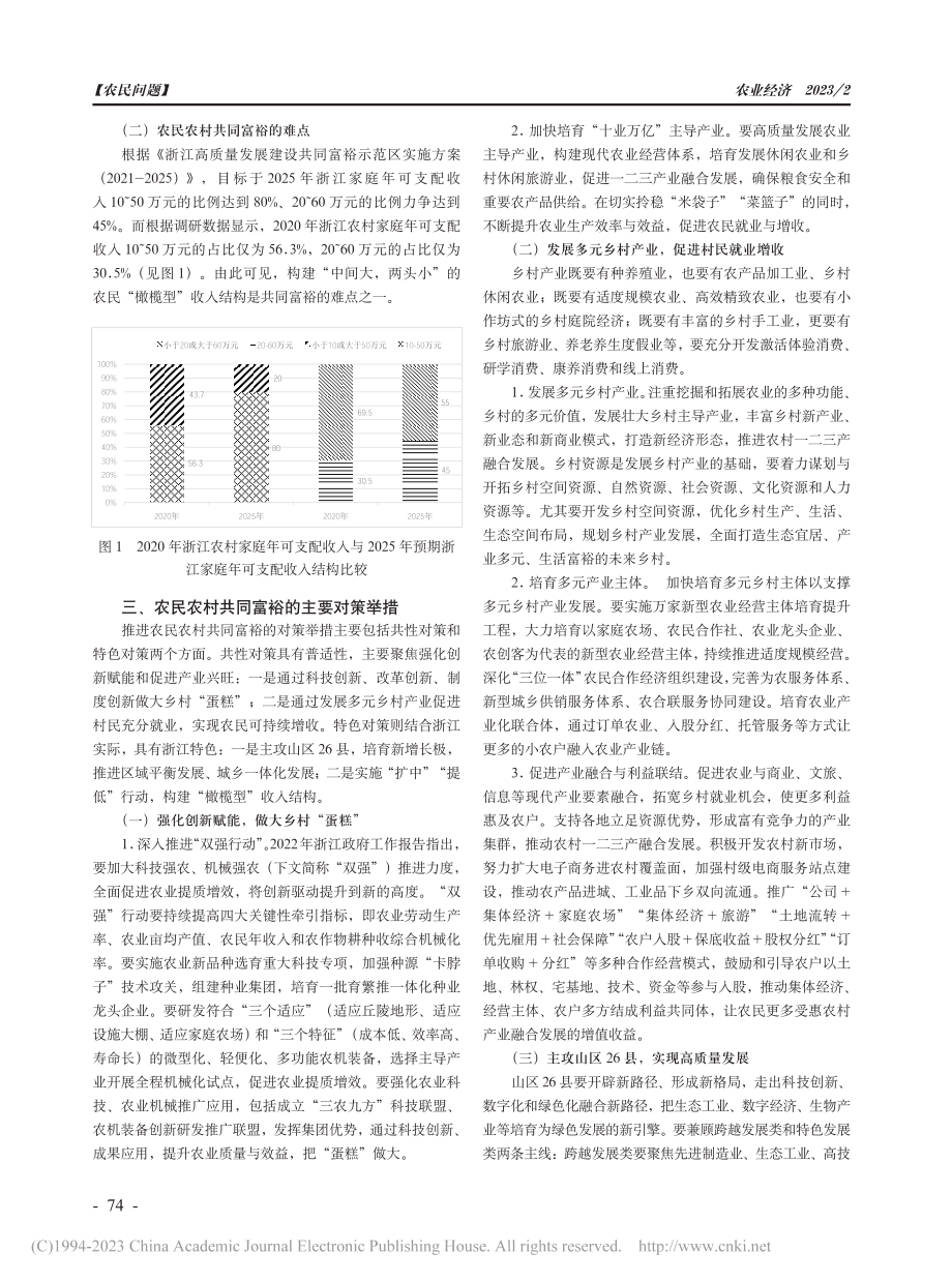 浅谈高质量发展农民农村共同富裕的重点难点和对策_黄河啸.pdf_第2页