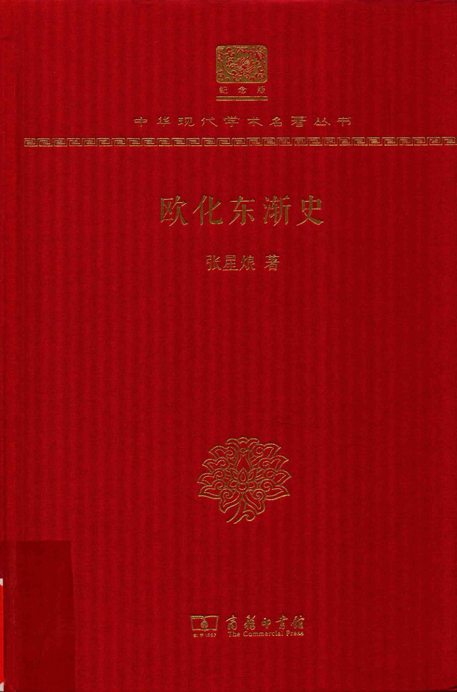 欧化东渐史_张星烺著.pdf_第1页