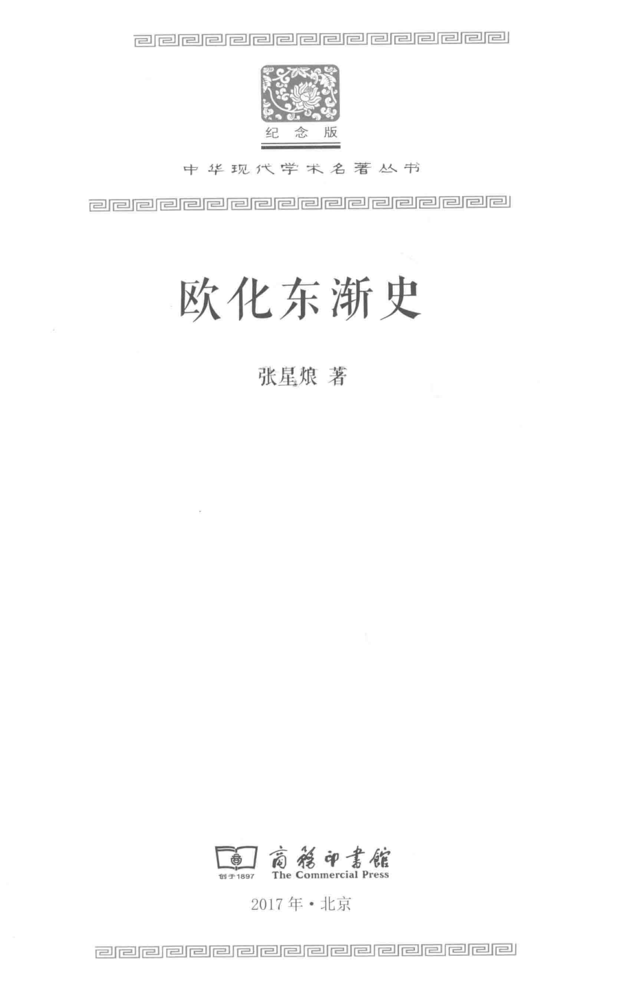 欧化东渐史_张星烺著.pdf_第2页