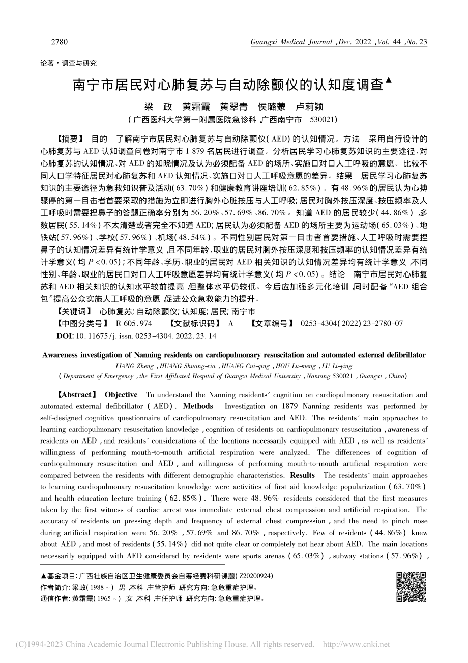 南宁市居民对心肺复苏与自动除颤仪的认知度调查_梁政.pdf_第1页