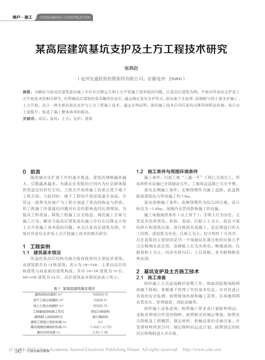 某高层建筑基坑支护及土方工程技术研究_张燕启.pdf_第1页