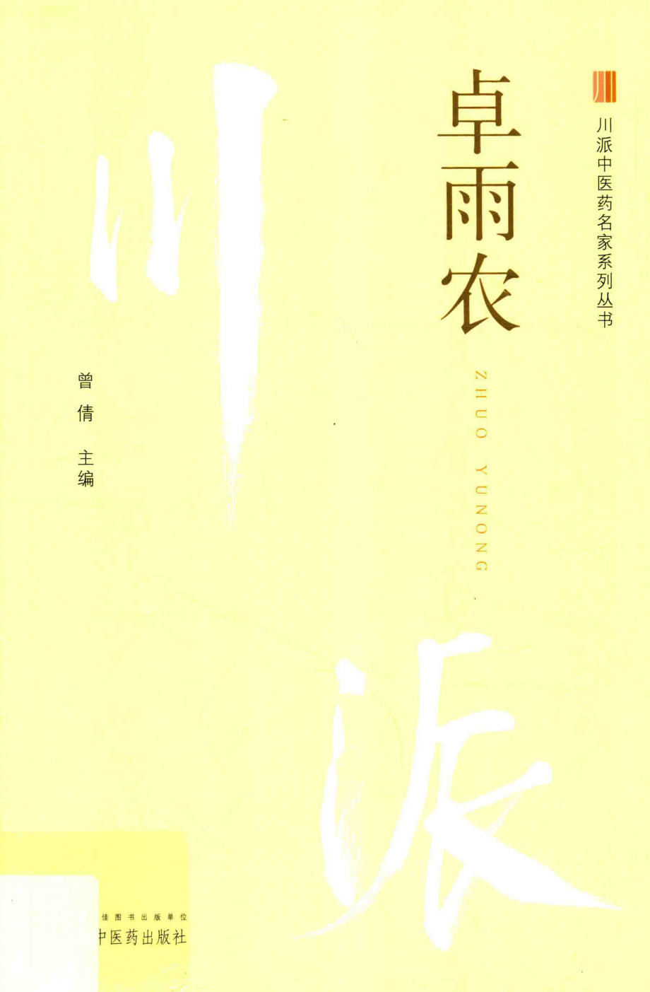 川派中医药名家系列丛书卓雨农_曾倩主编.pdf_第1页