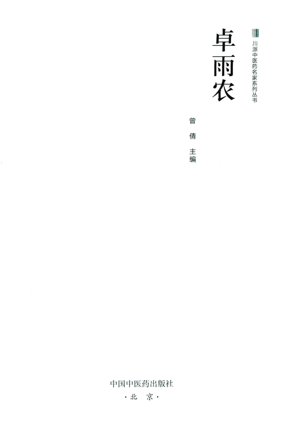 川派中医药名家系列丛书卓雨农_曾倩主编.pdf_第2页