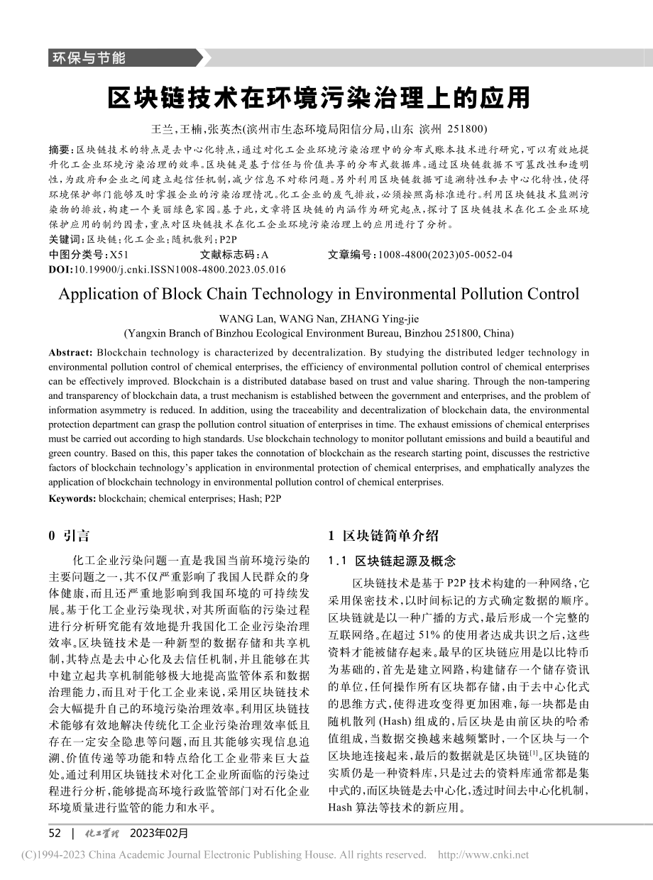 区块链技术在环境污染治理上的应用_王兰.pdf_第1页