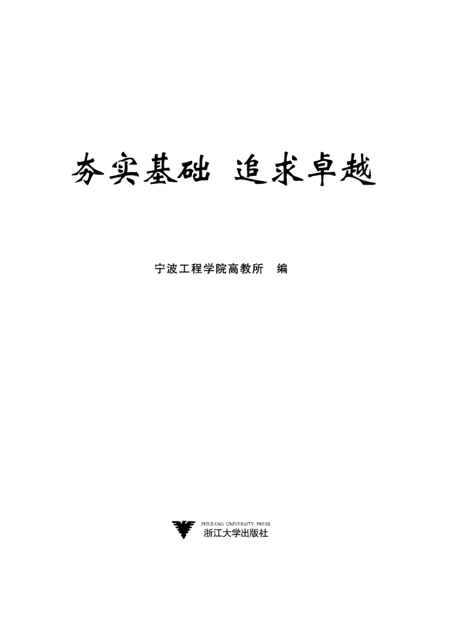 夯实基础追求卓越_宁波工程学院高教所编.pdf_第2页