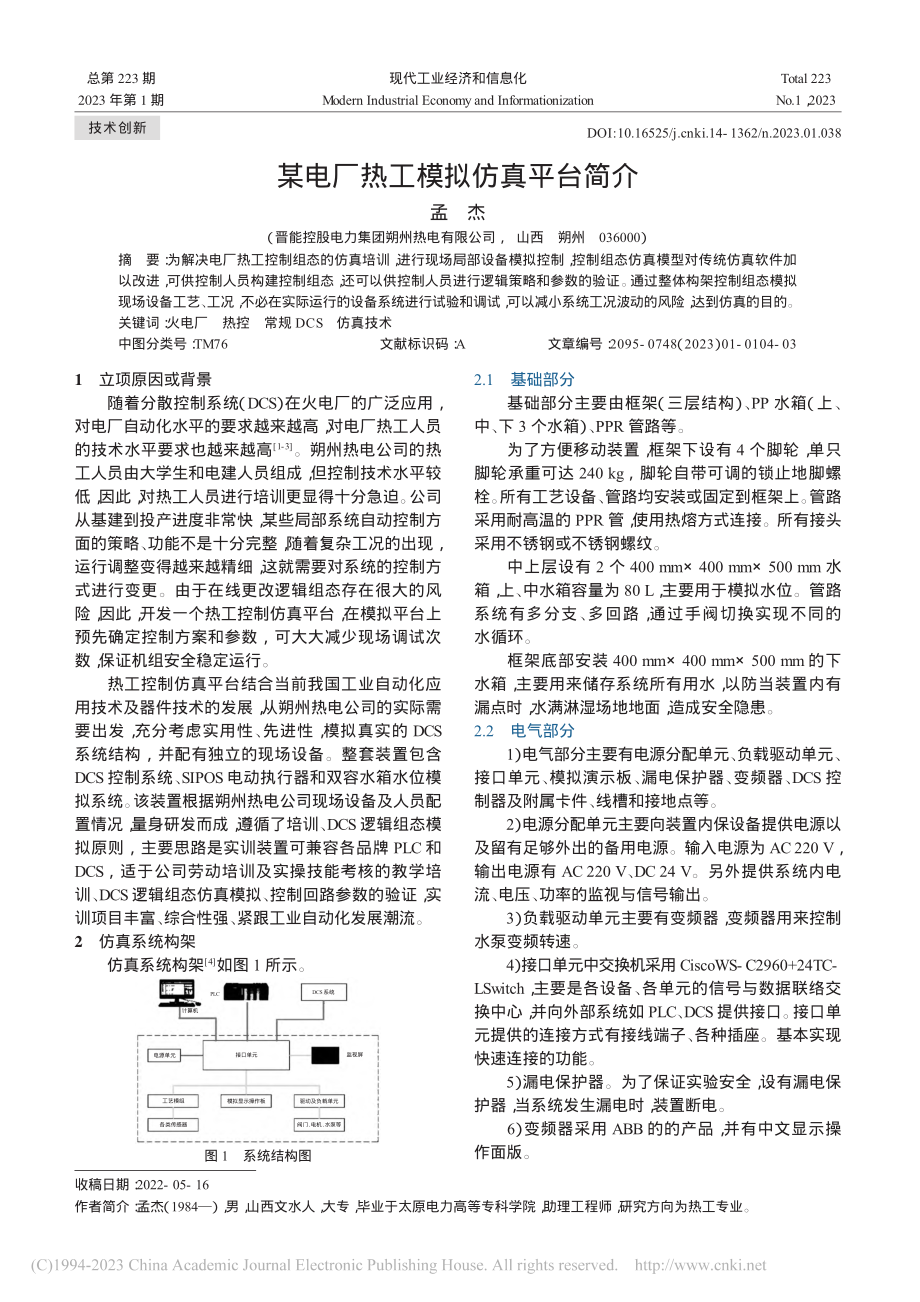 某电厂热工模拟仿真平台简介_孟杰.pdf_第1页