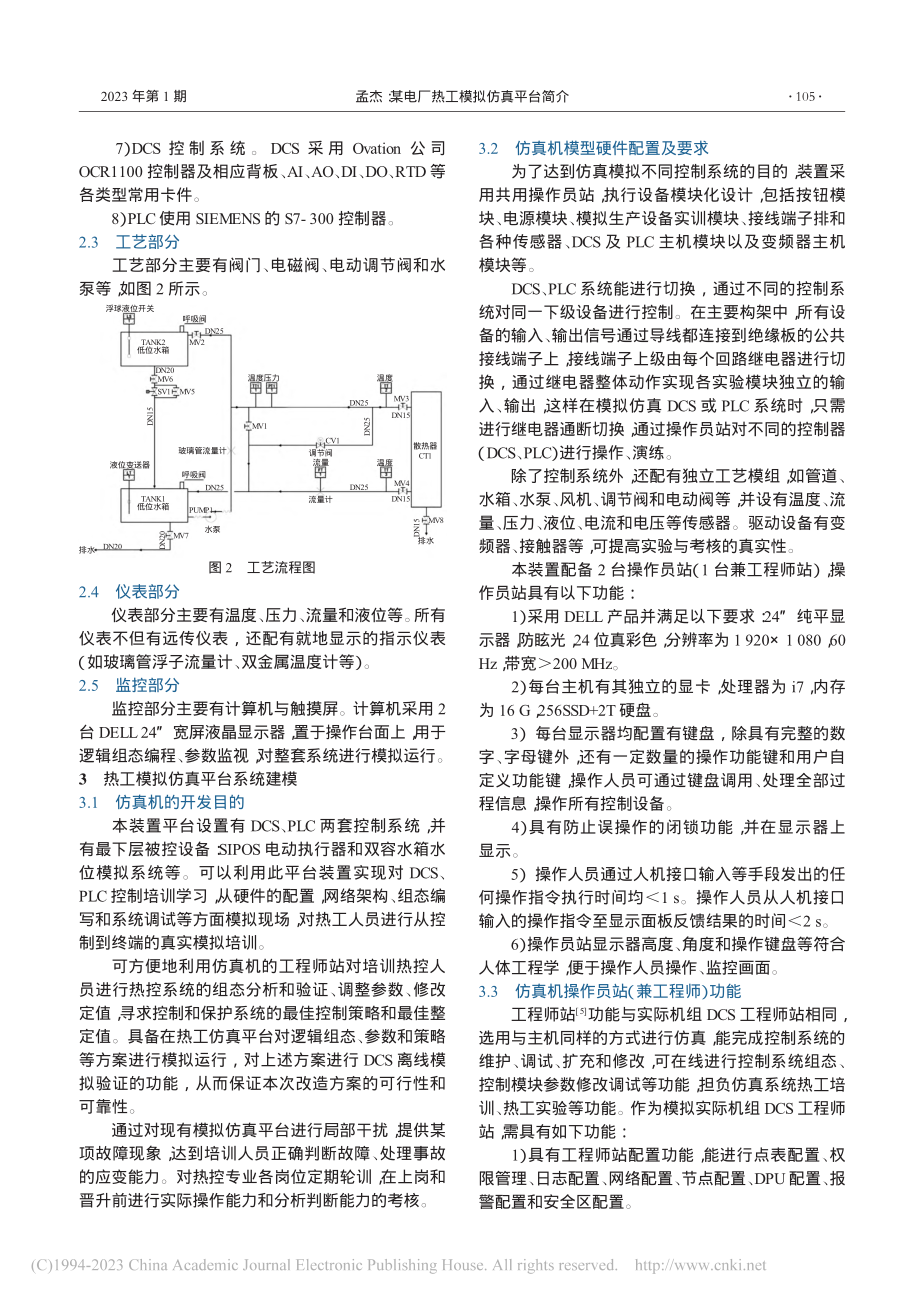 某电厂热工模拟仿真平台简介_孟杰.pdf_第2页