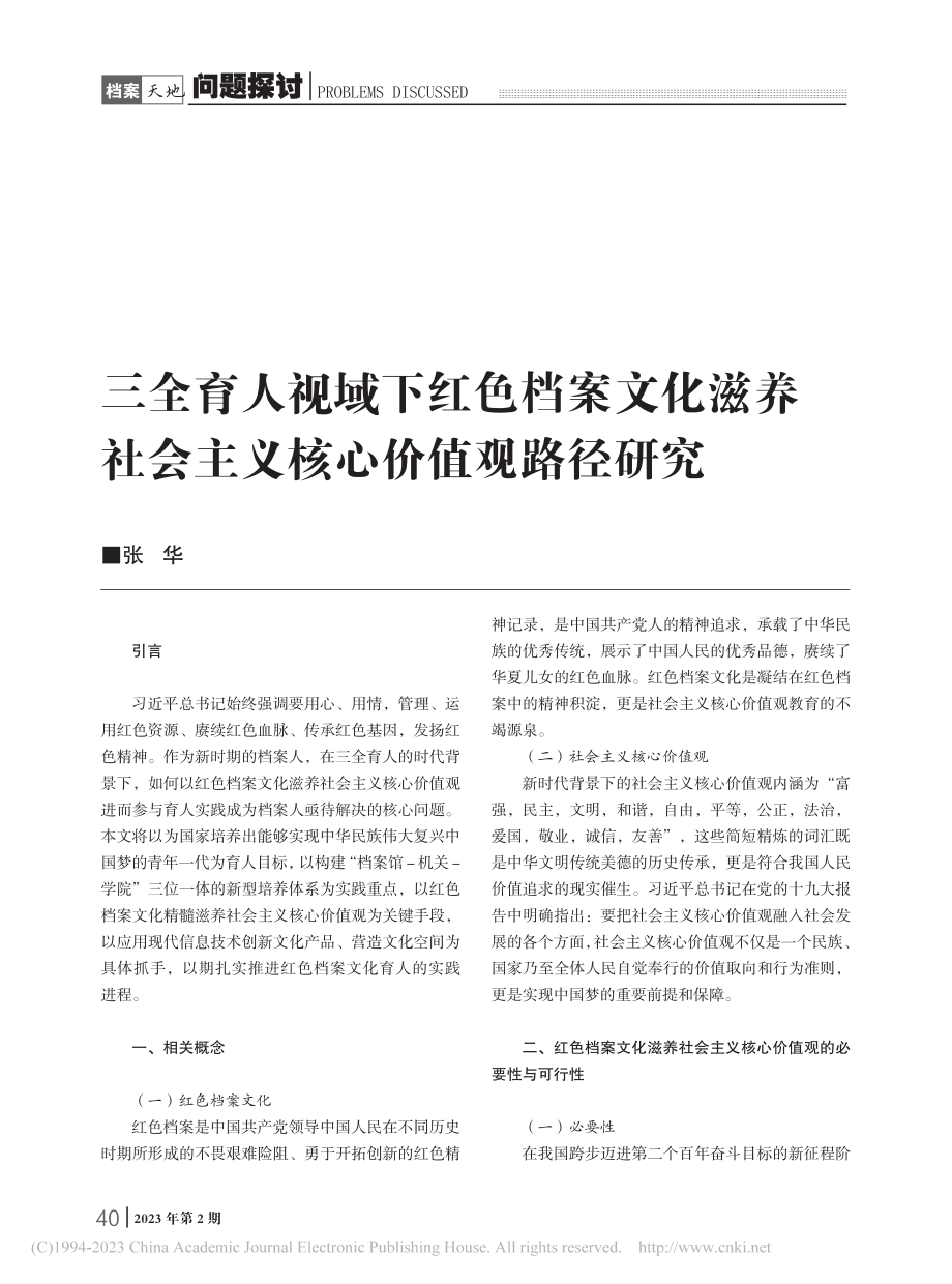 三全育人视域下红色档案文化...社会主义核心价值观路径研究_张华.pdf_第1页