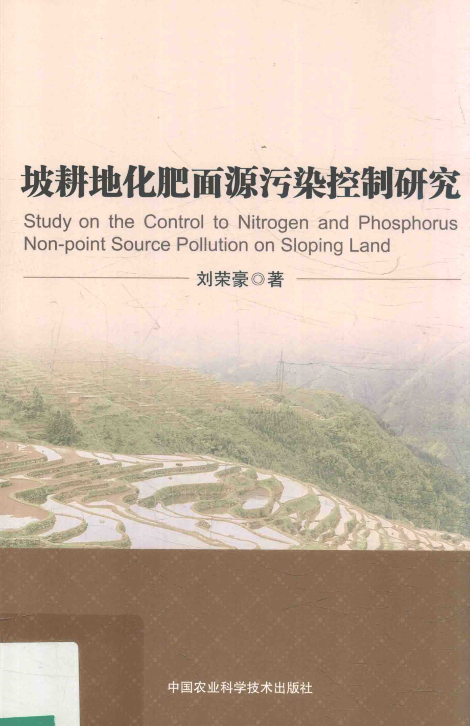 坡耕地化肥面源污染控制研究_刘荣豪著.pdf_第1页