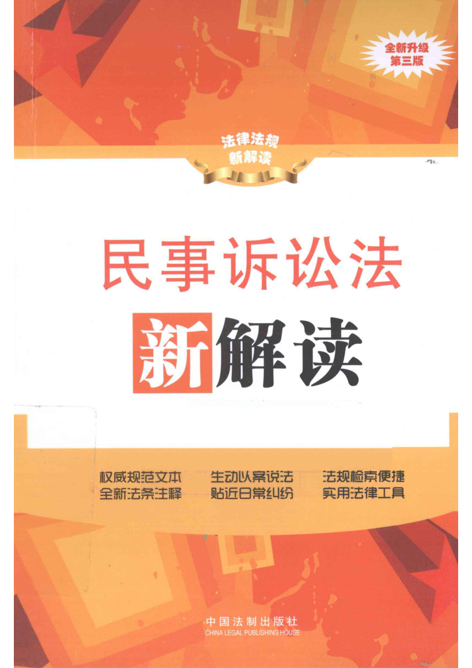 民事诉讼法新解读_中国法制出版社编.pdf_第1页