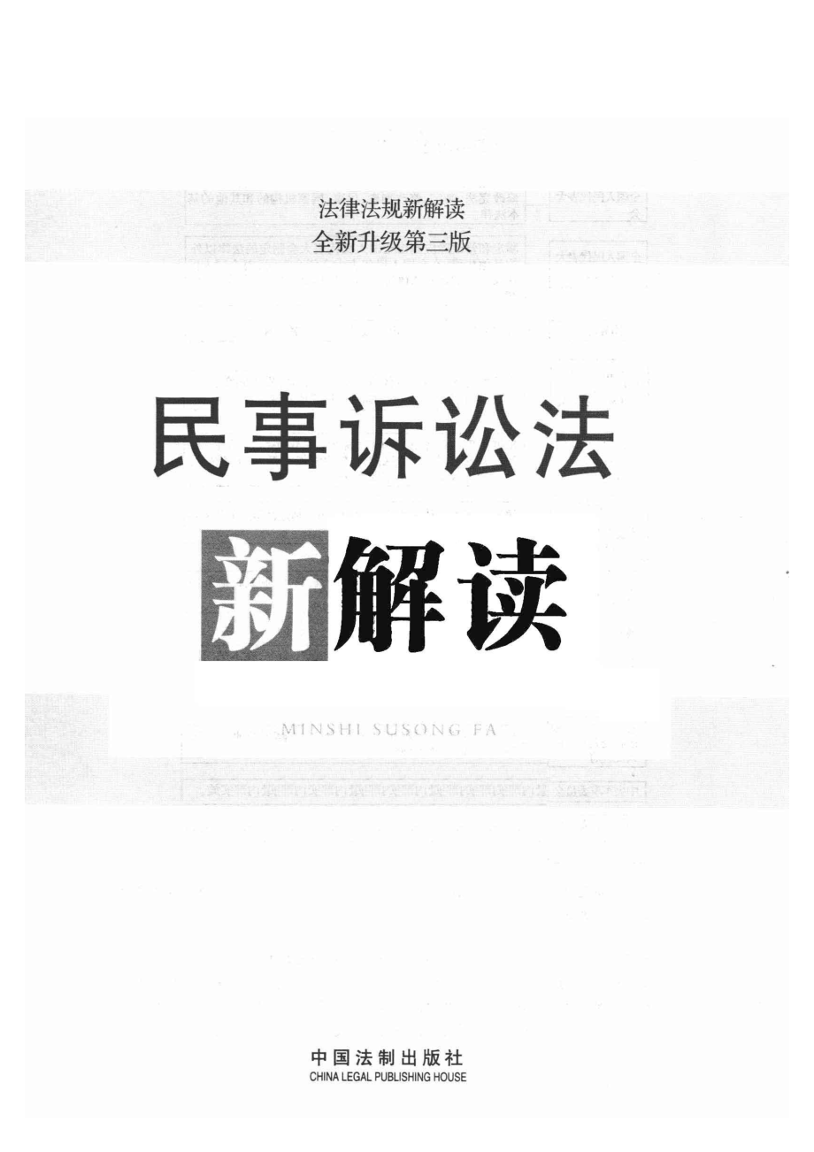 民事诉讼法新解读_中国法制出版社编.pdf_第2页