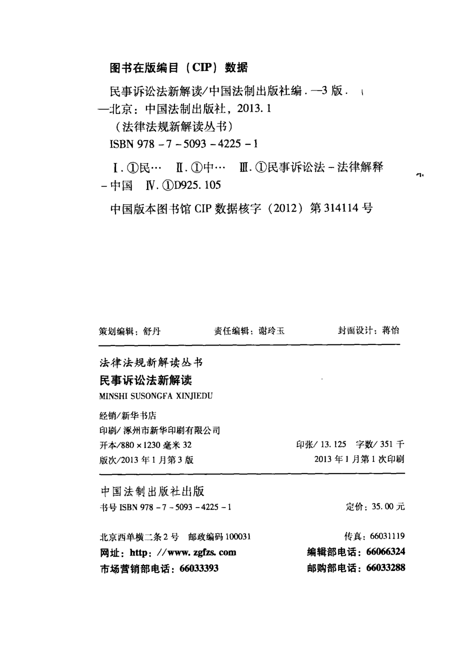 民事诉讼法新解读_中国法制出版社编.pdf_第3页