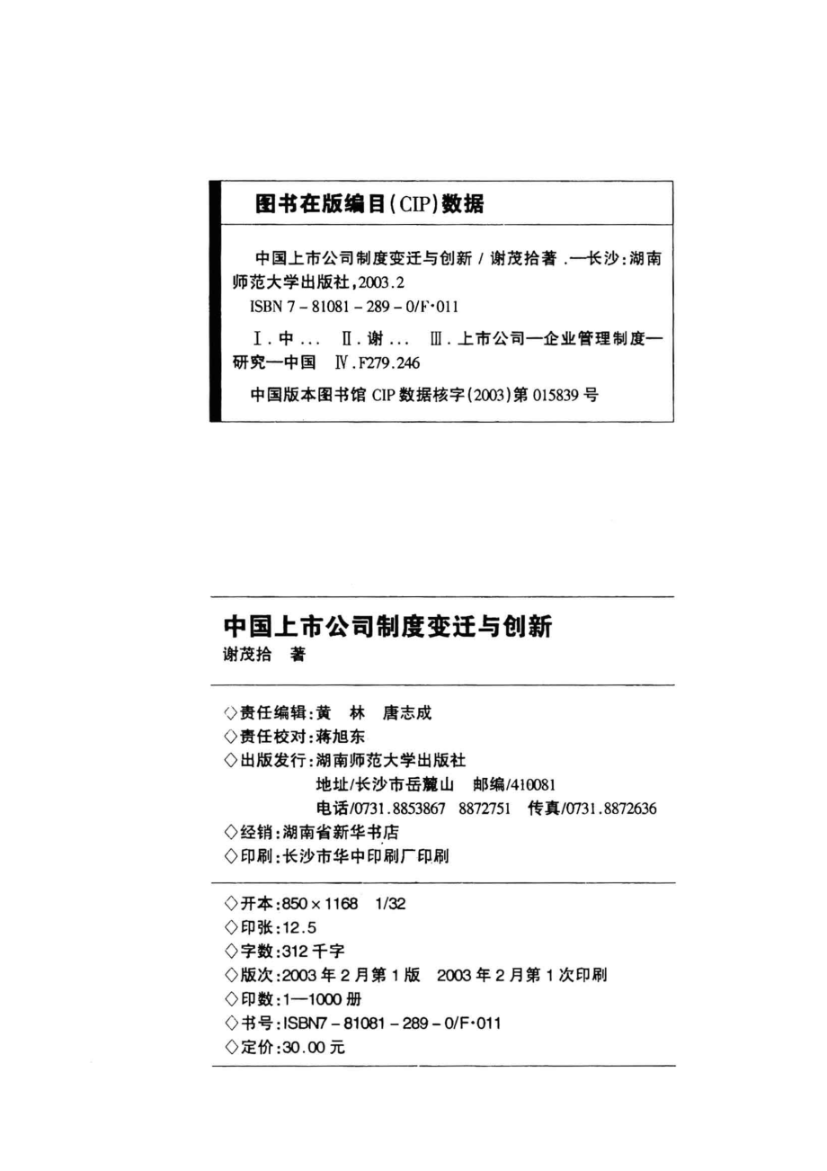 中国上市公司制度变迁与创新_谢茂拾著.pdf_第3页