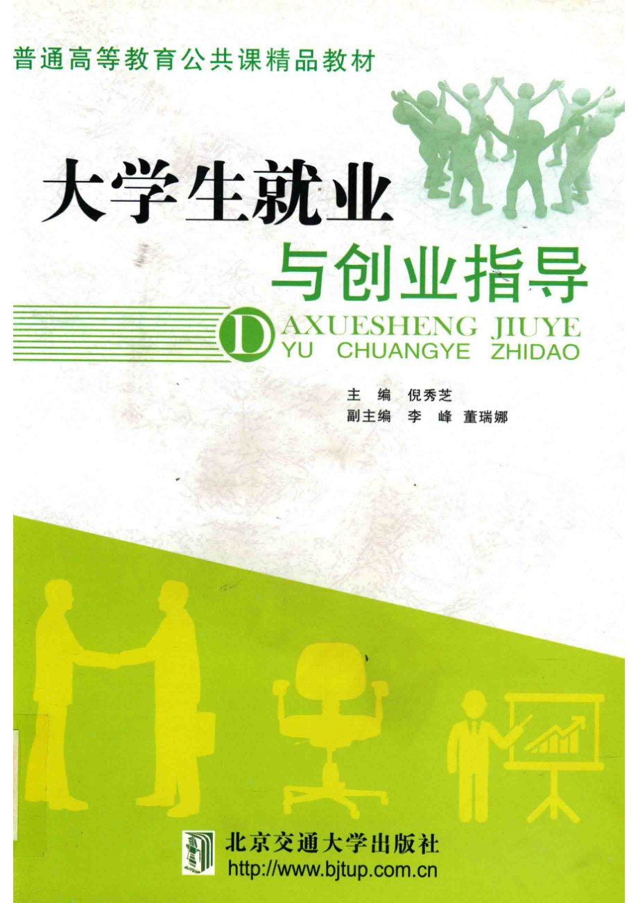 大学生就业与创业指导_倪秀芝主编.pdf_第1页