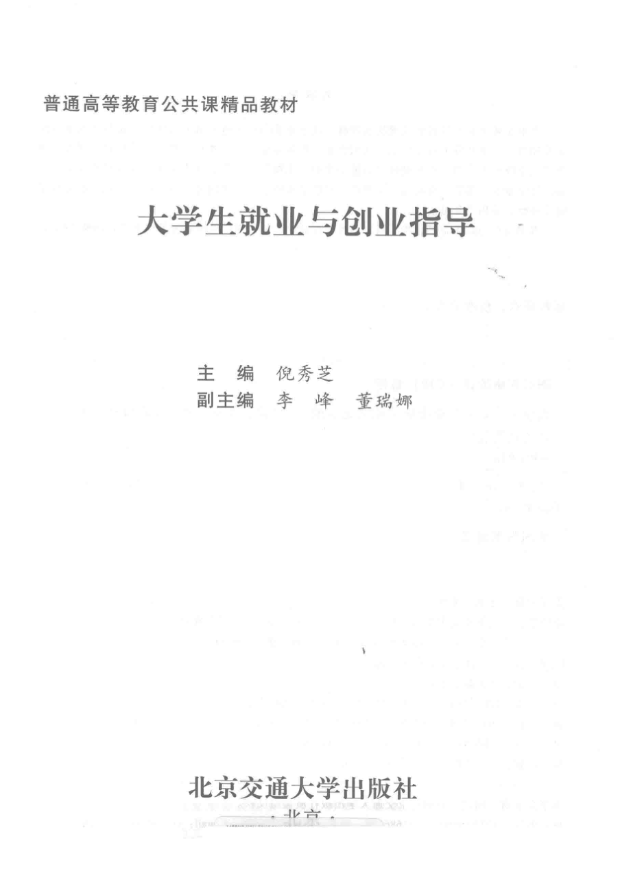 大学生就业与创业指导_倪秀芝主编.pdf_第2页