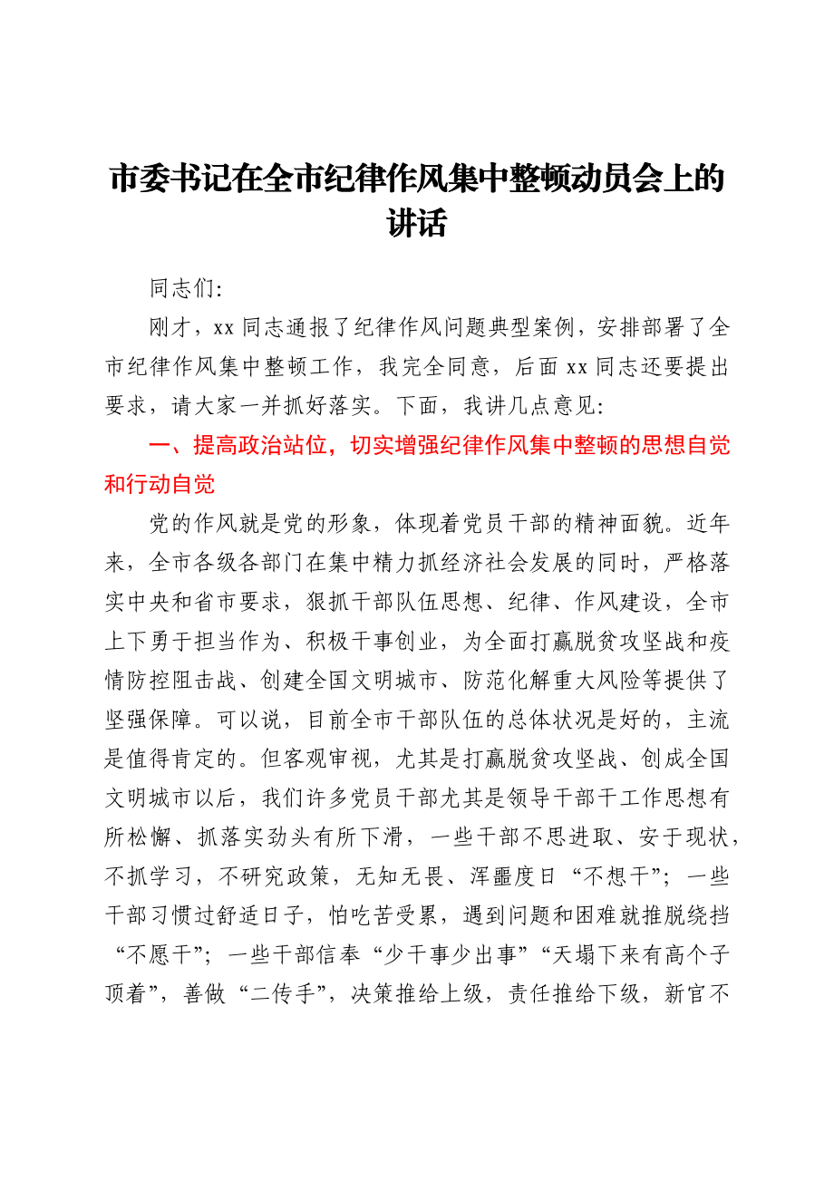 市委书记在全市纪律作风集中整顿动员会上的讲话.docx_第1页