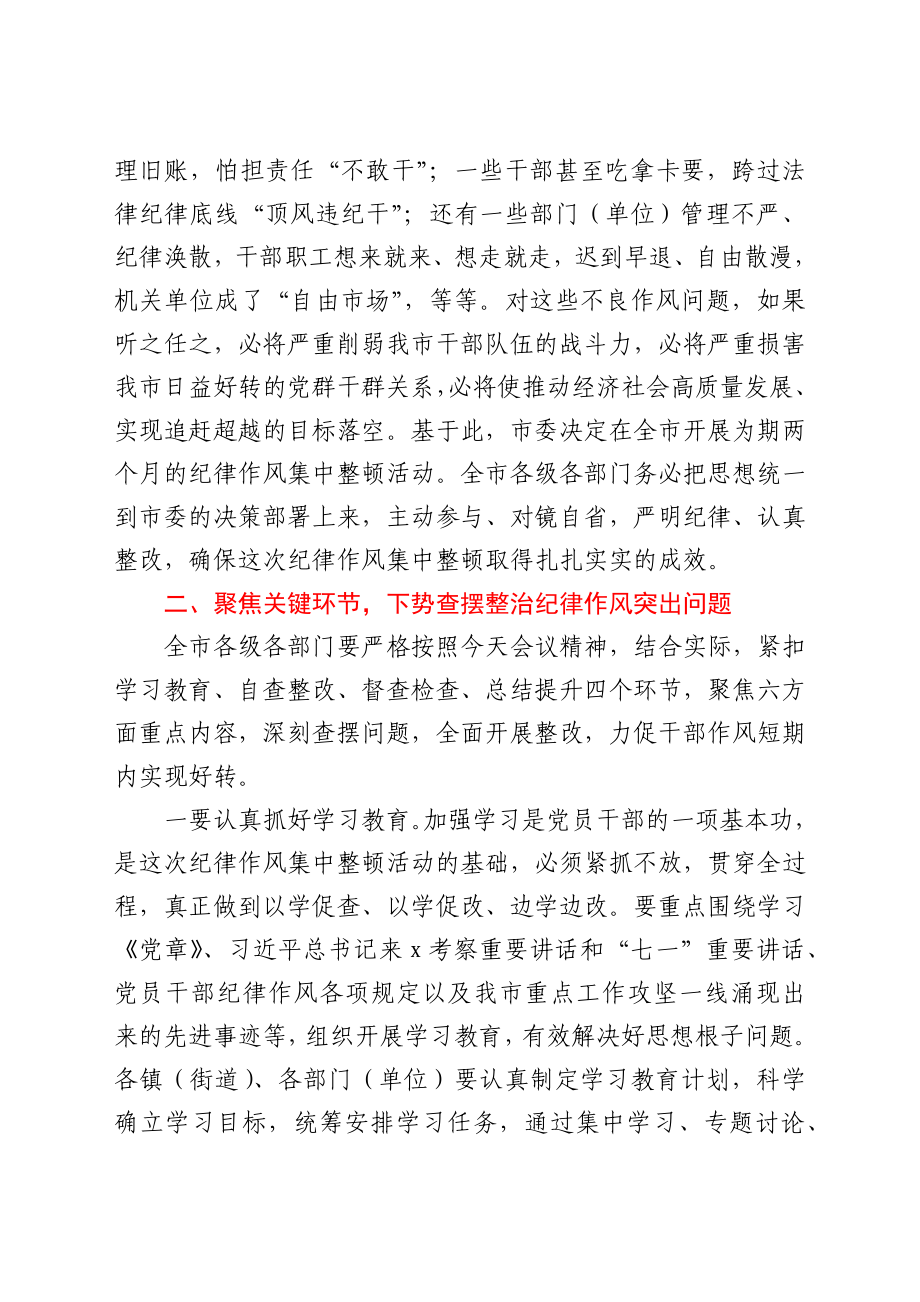 市委书记在全市纪律作风集中整顿动员会上的讲话.docx_第2页