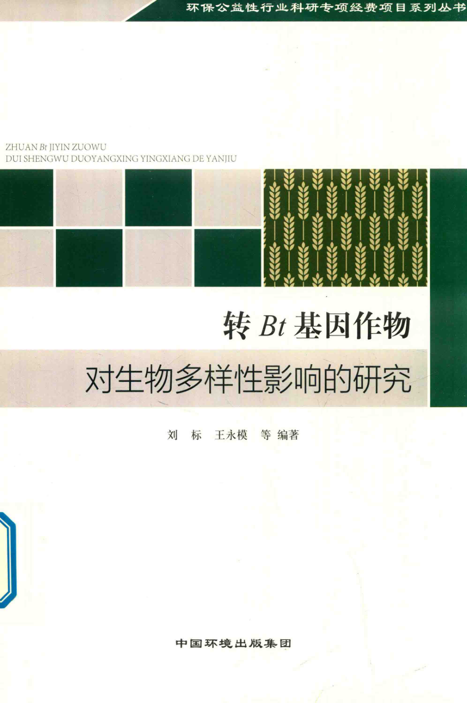 转Bt基因作物对生物多样性的影响研究_刘标王永模等编著.pdf_第1页