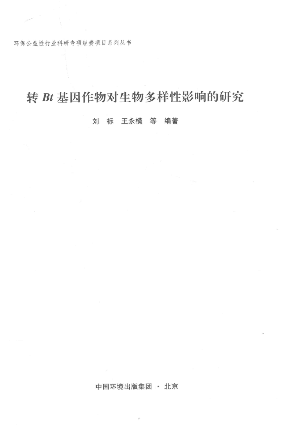 转Bt基因作物对生物多样性的影响研究_刘标王永模等编著.pdf_第2页