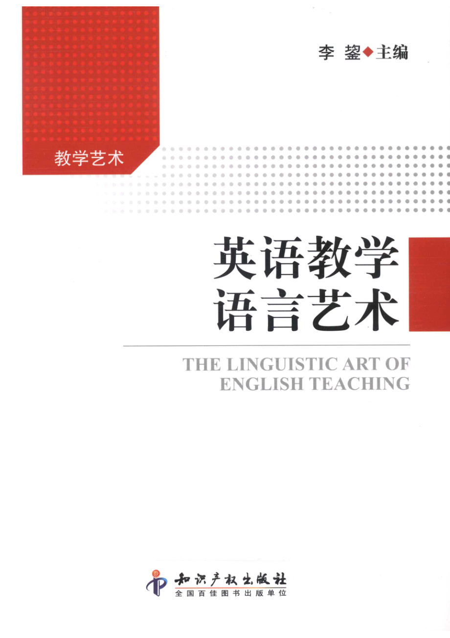 英语教学语言艺术_李鋆主编.pdf_第1页