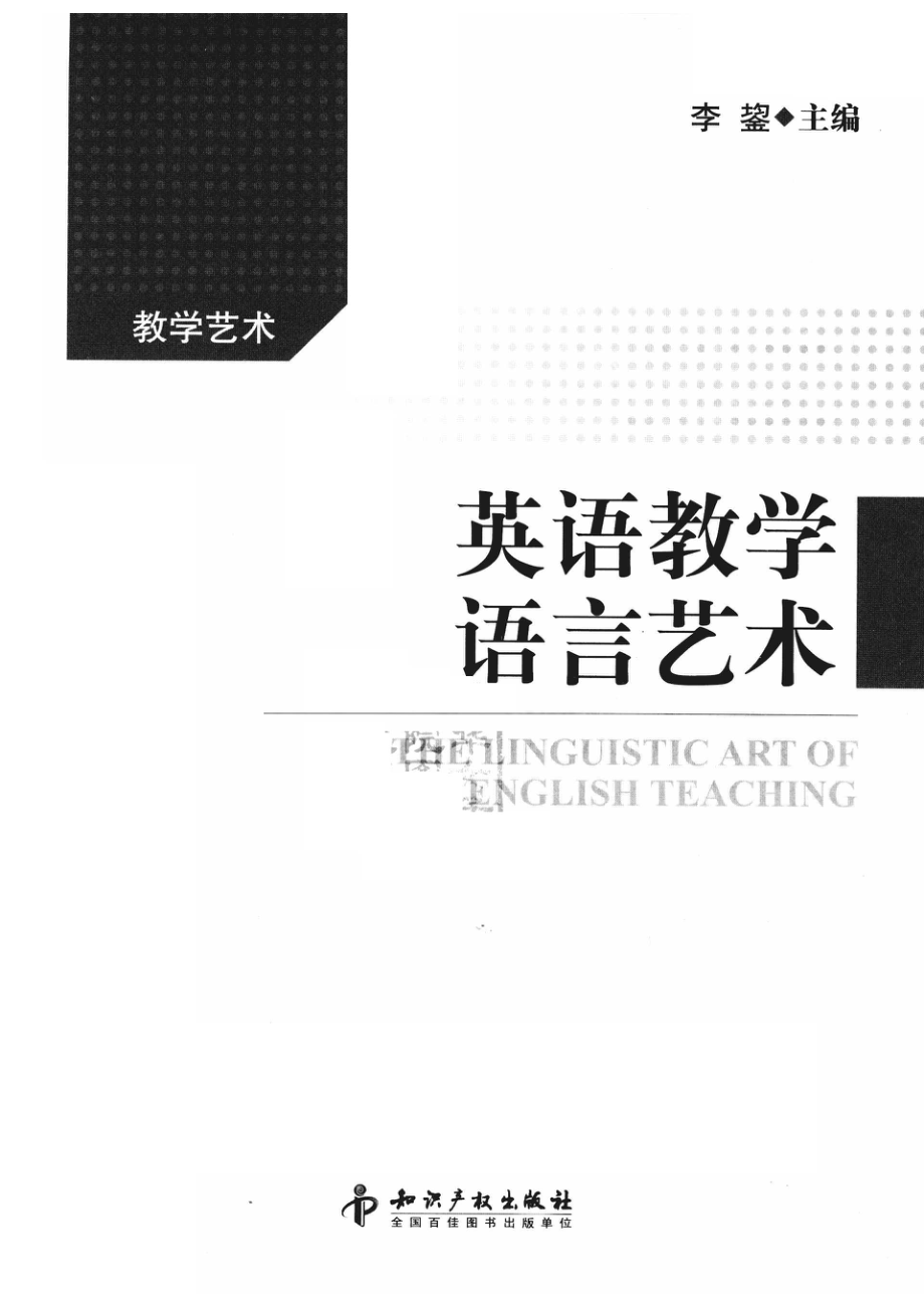 英语教学语言艺术_李鋆主编.pdf_第2页