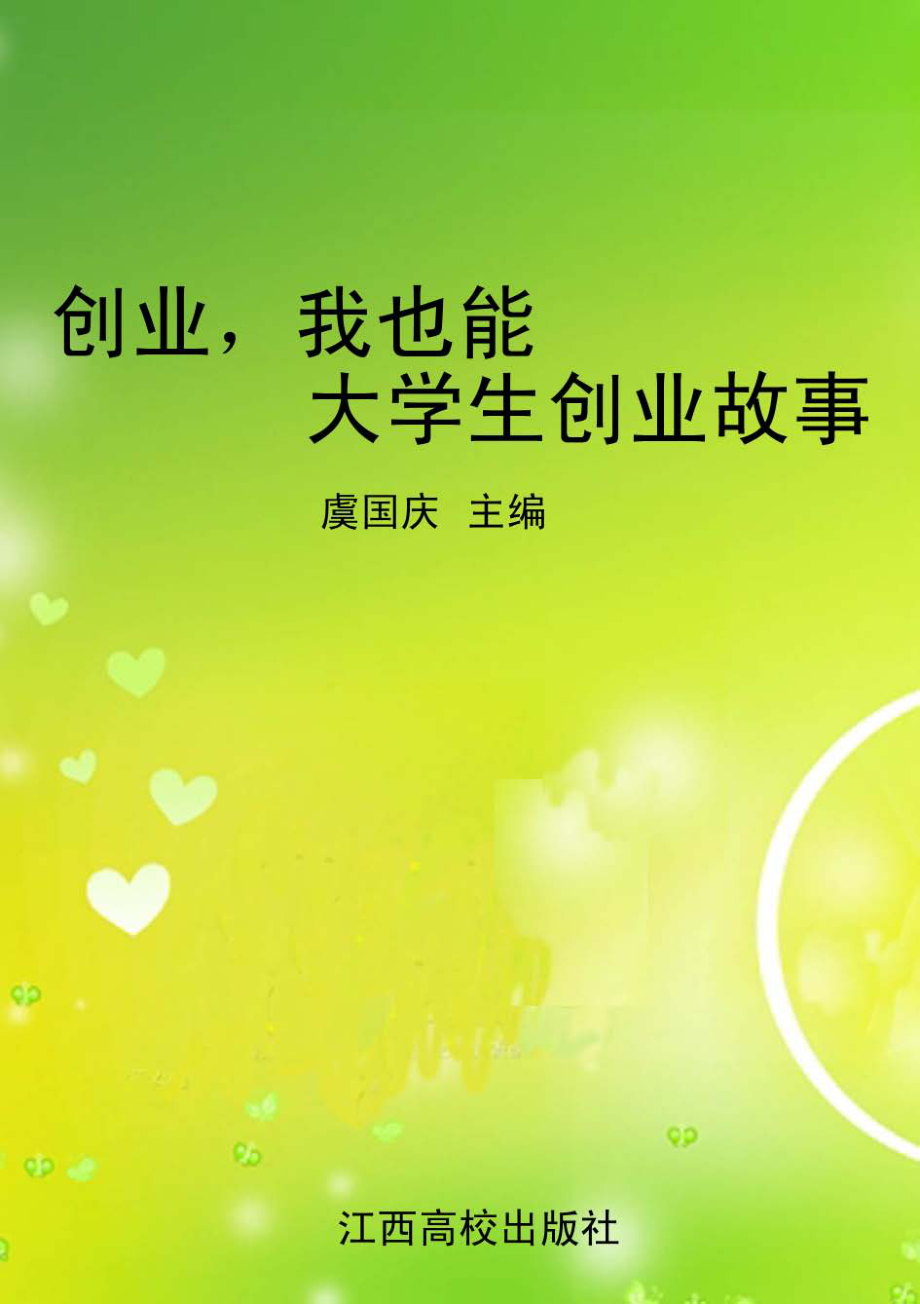 创业_我也能：大学生创业故事.pdf_第1页