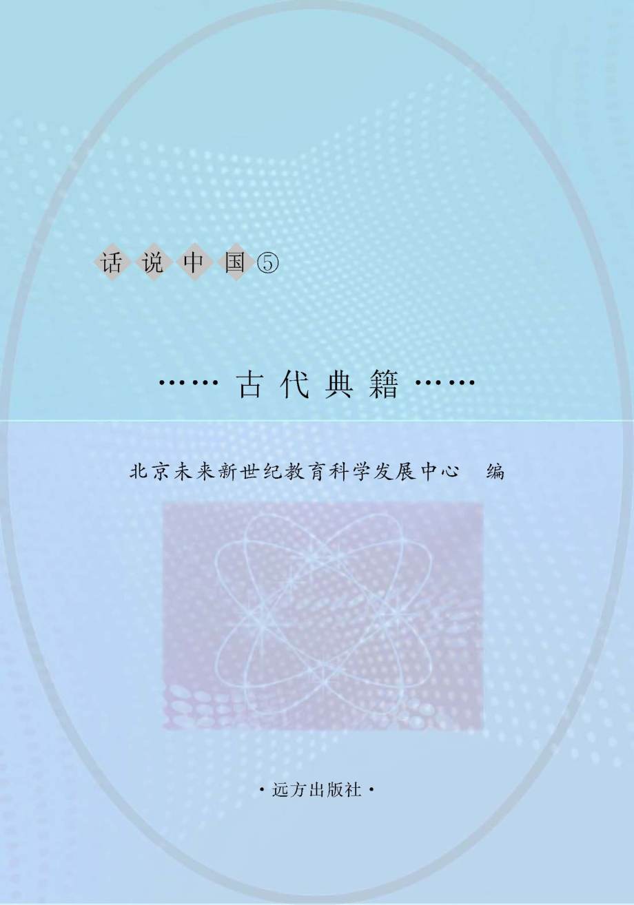 古代典籍_北京未来新世纪教育科学发展中心主编.pdf_第1页