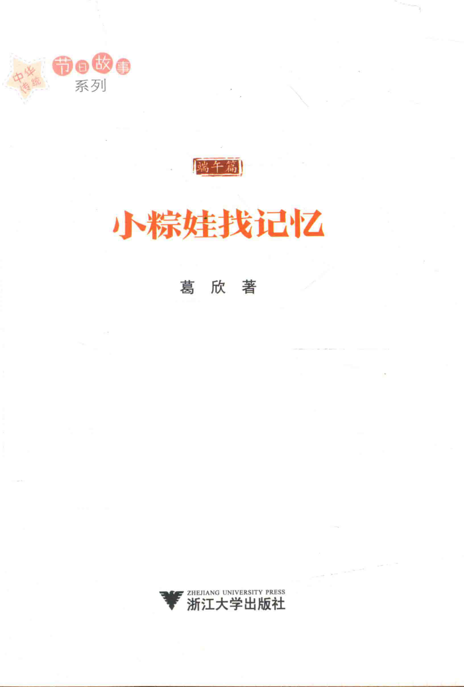 中华传统节日故事系列小粽娃找记忆_葛欣著.pdf_第2页