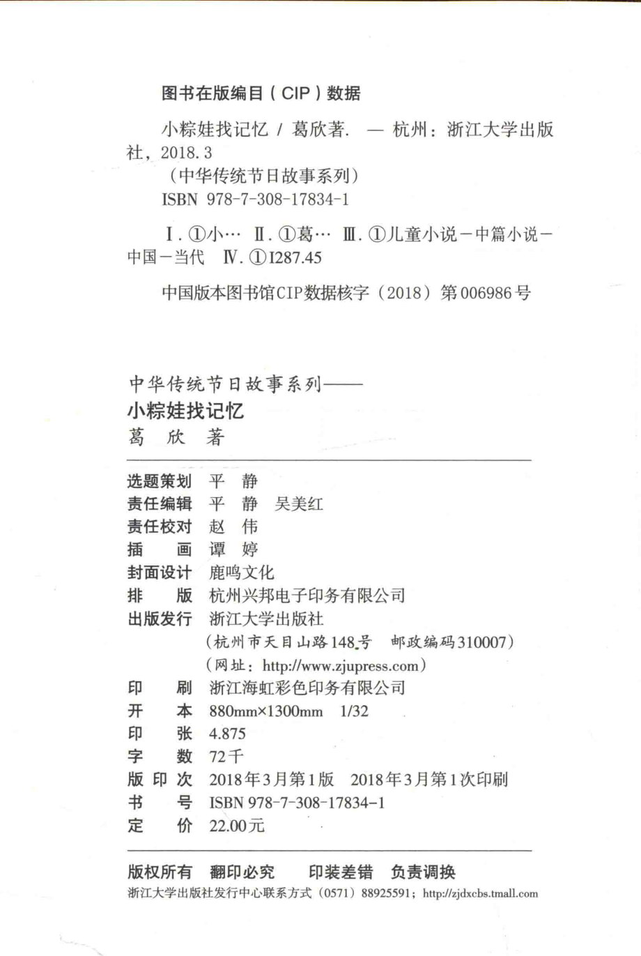 中华传统节日故事系列小粽娃找记忆_葛欣著.pdf_第3页