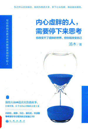 内心虚胖的人需要停下来思考_汤木著.pdf