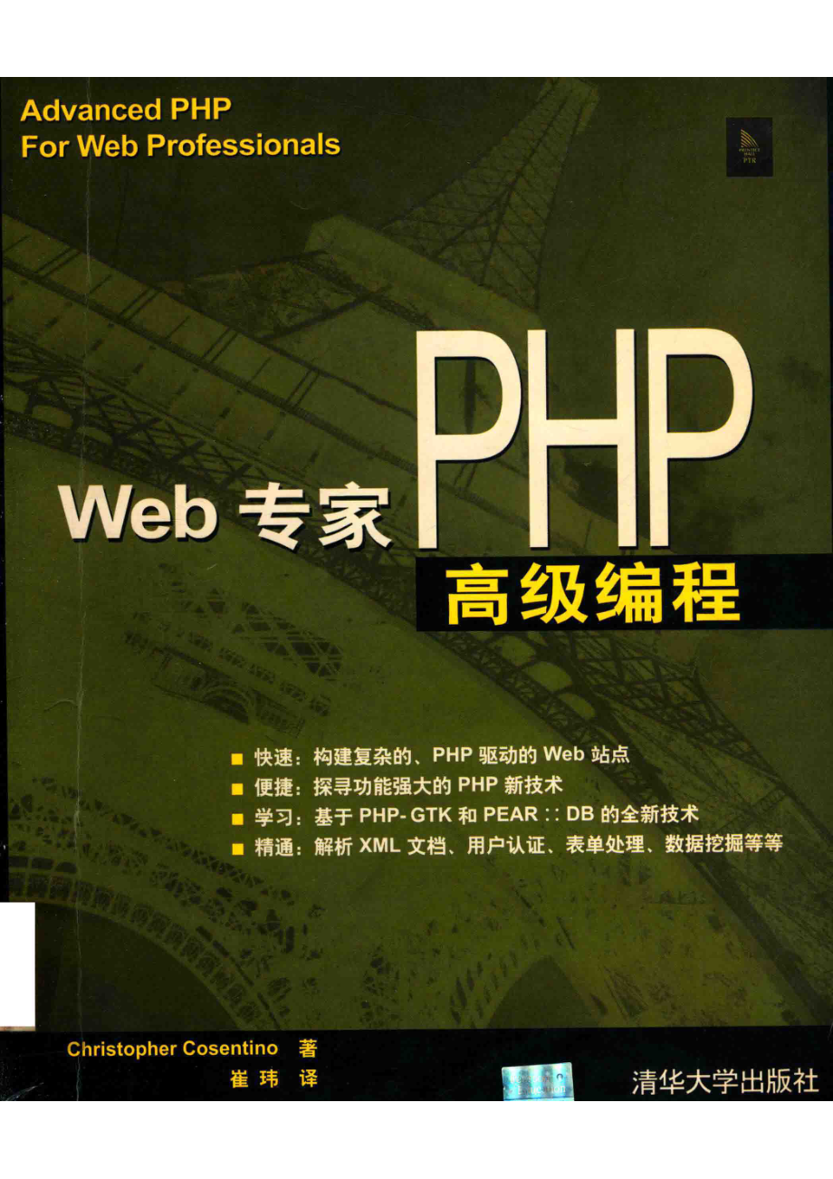 Web专家PHP高级编程_（美）Christopher Cosentino著；崔玮译.pdf_第1页