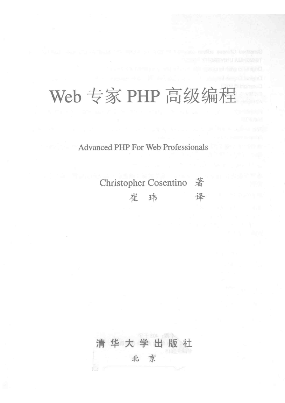 Web专家PHP高级编程_（美）Christopher Cosentino著；崔玮译.pdf_第2页