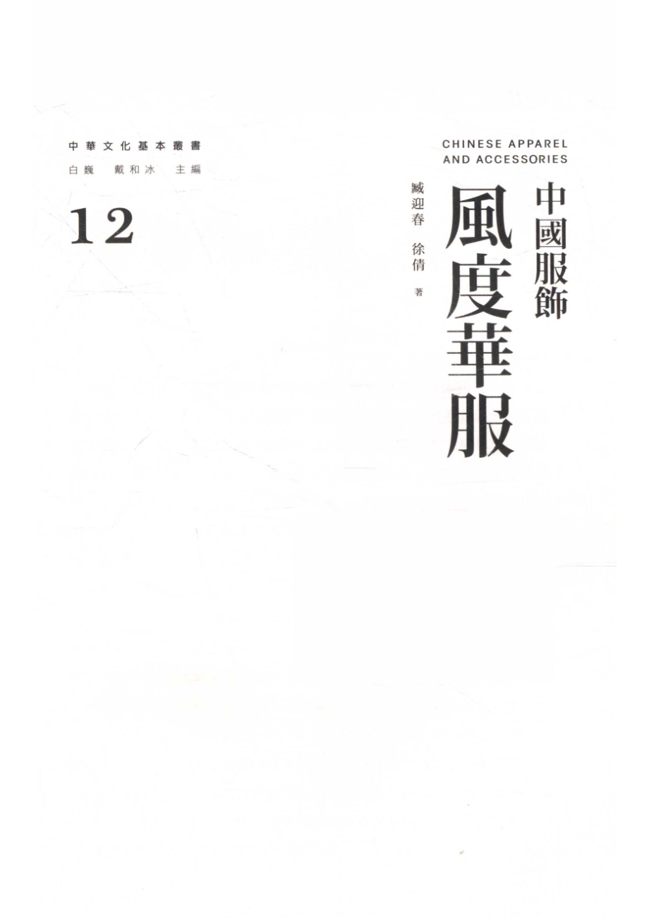 风度华服中国服饰_臧迎春徐倩著.pdf_第2页