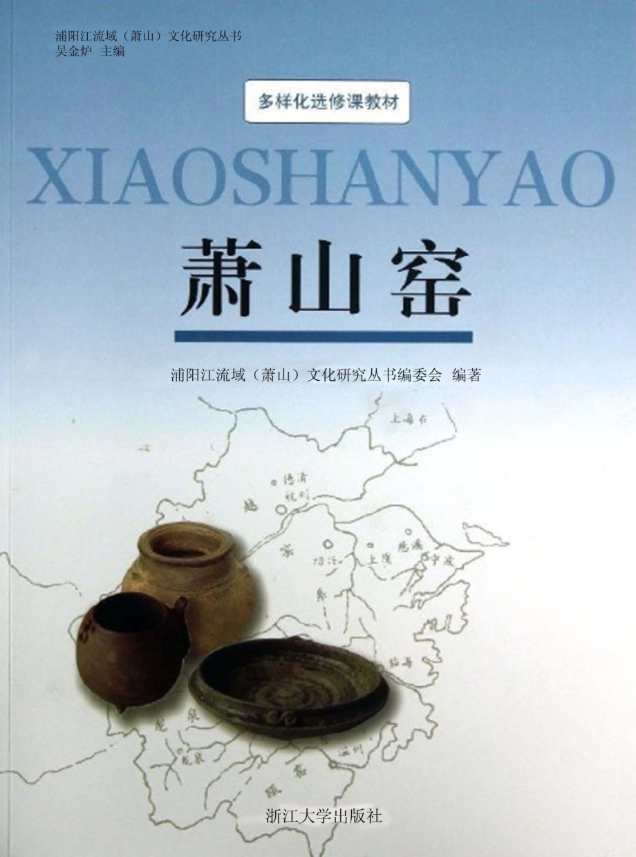 萧山窑_浦阳江流域（萧山）文化研究丛书编委会编著.pdf_第1页