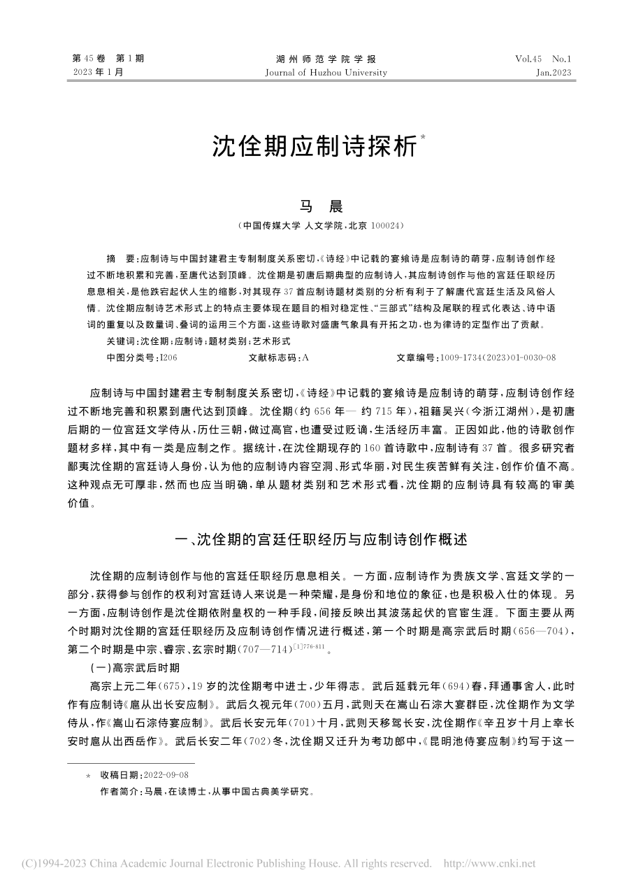 沈佺期应制诗探析_马晨.pdf_第1页