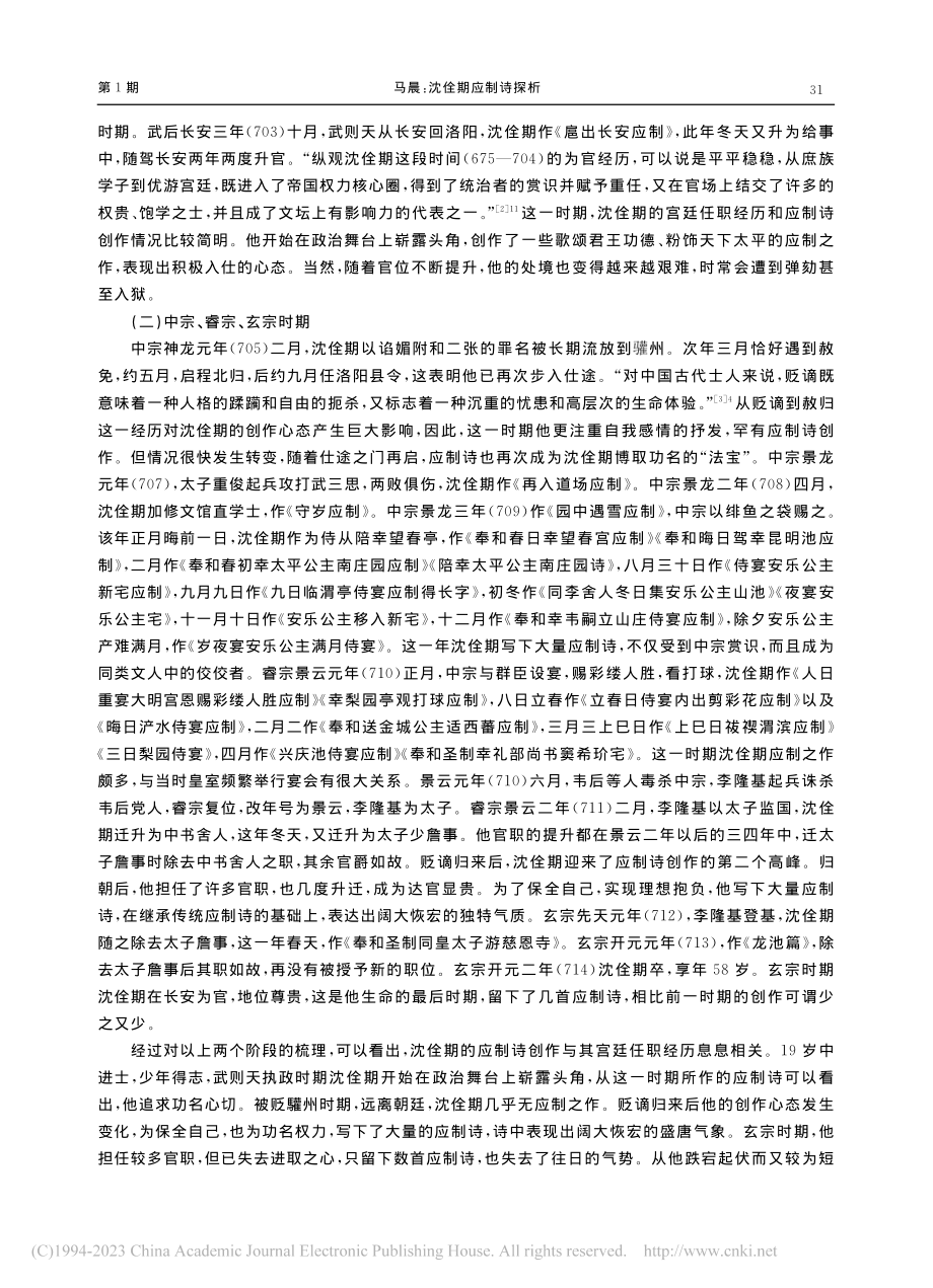 沈佺期应制诗探析_马晨.pdf_第2页