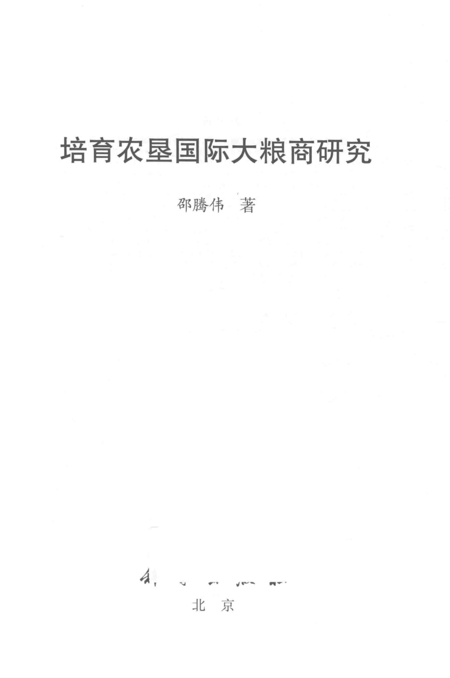 培育农垦国际大粮商研究_邵腾伟著.pdf_第2页