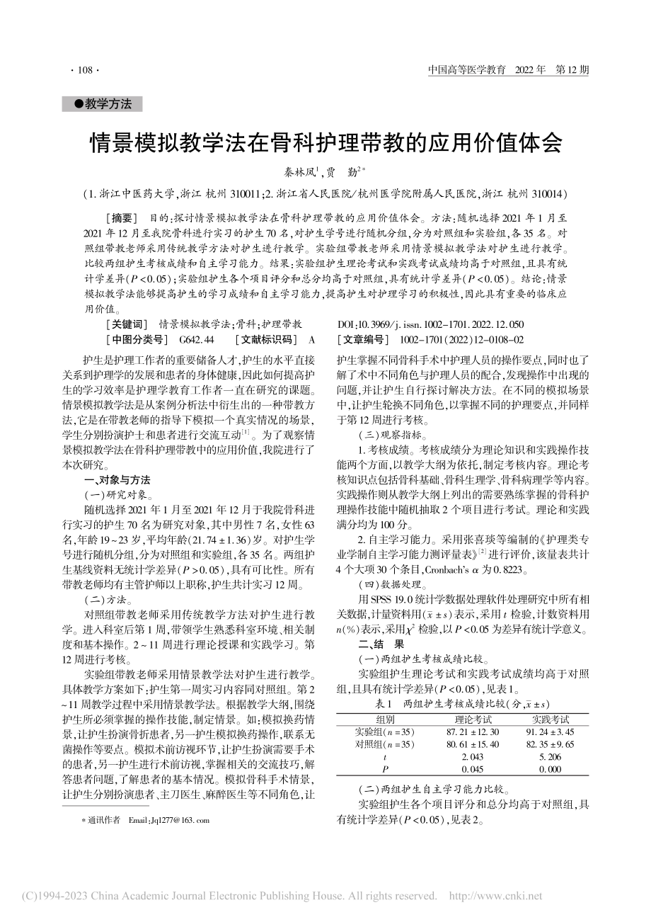 情景模拟教学法在骨科护理带教的应用价值体会_秦林凤.pdf_第1页