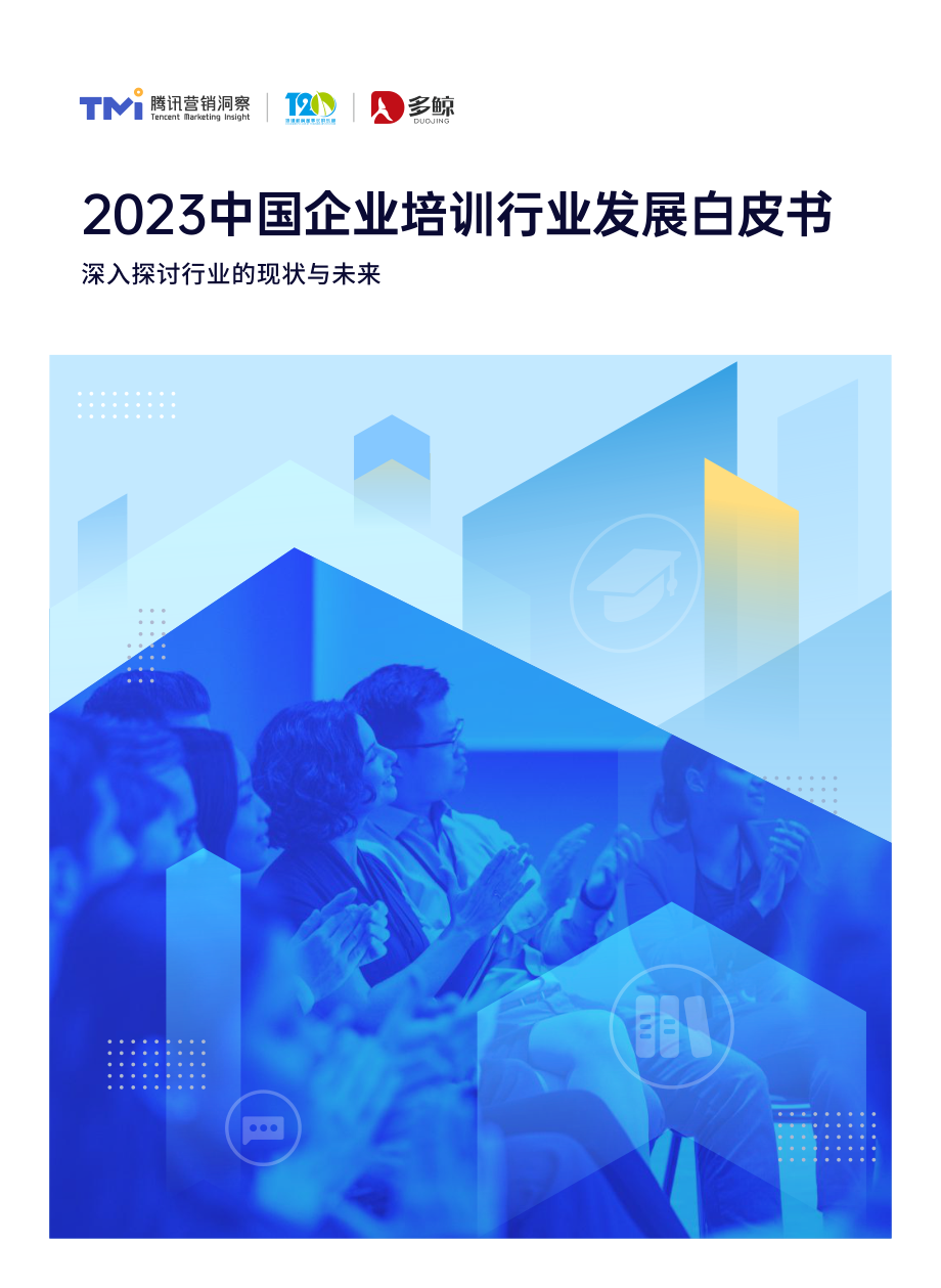 2023中国企业培训行业发展白皮书-腾讯营销&T20&多鲸-2023-65页.pdf_第1页