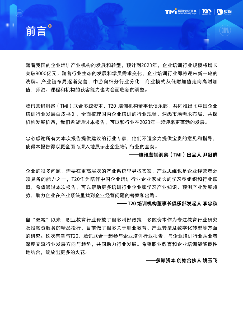 2023中国企业培训行业发展白皮书-腾讯营销&T20&多鲸-2023-65页.pdf_第2页