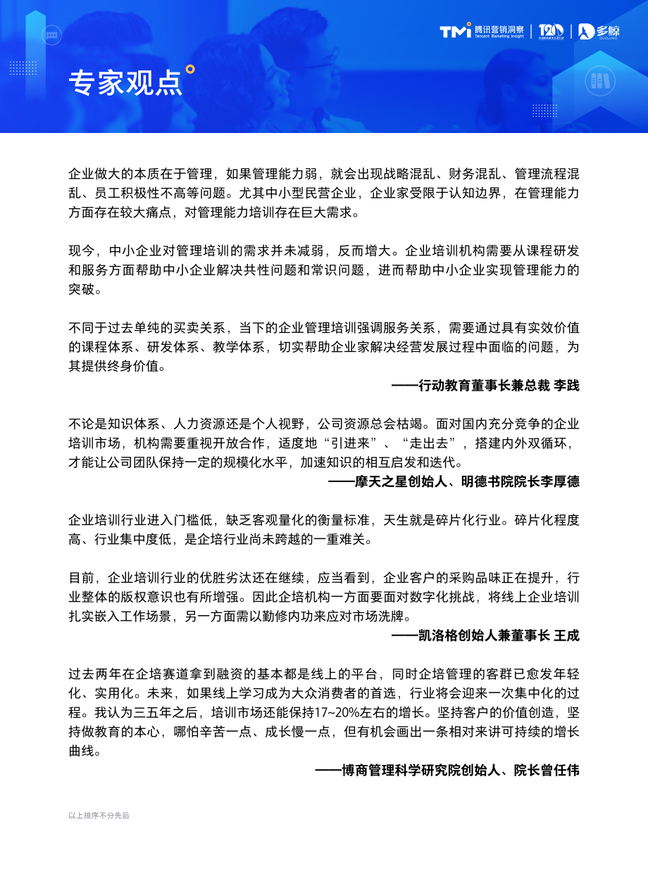 2023中国企业培训行业发展白皮书-腾讯营销&T20&多鲸-2023-65页.pdf_第3页