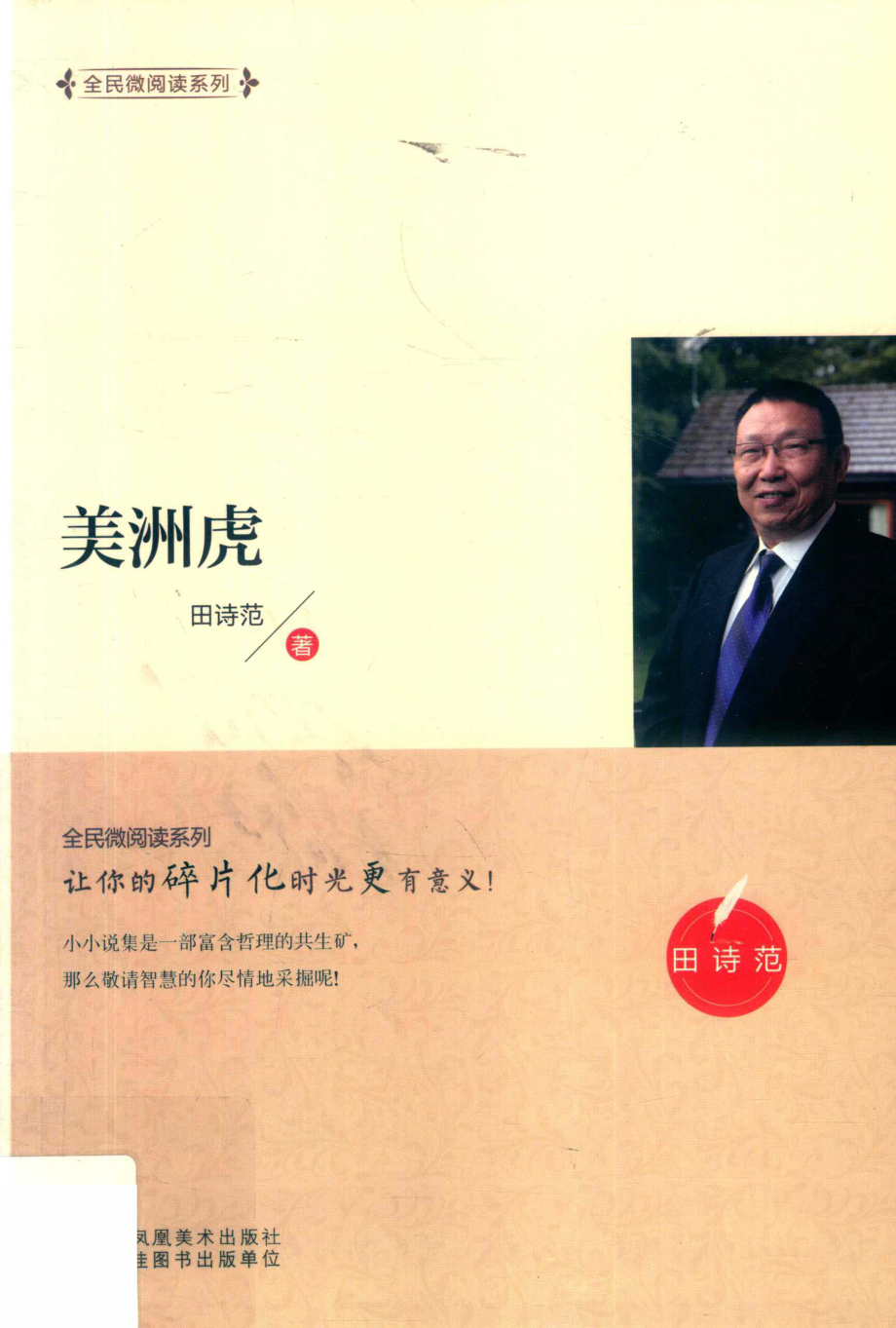 全民微阅读系列美洲虎_田诗范著.pdf_第1页