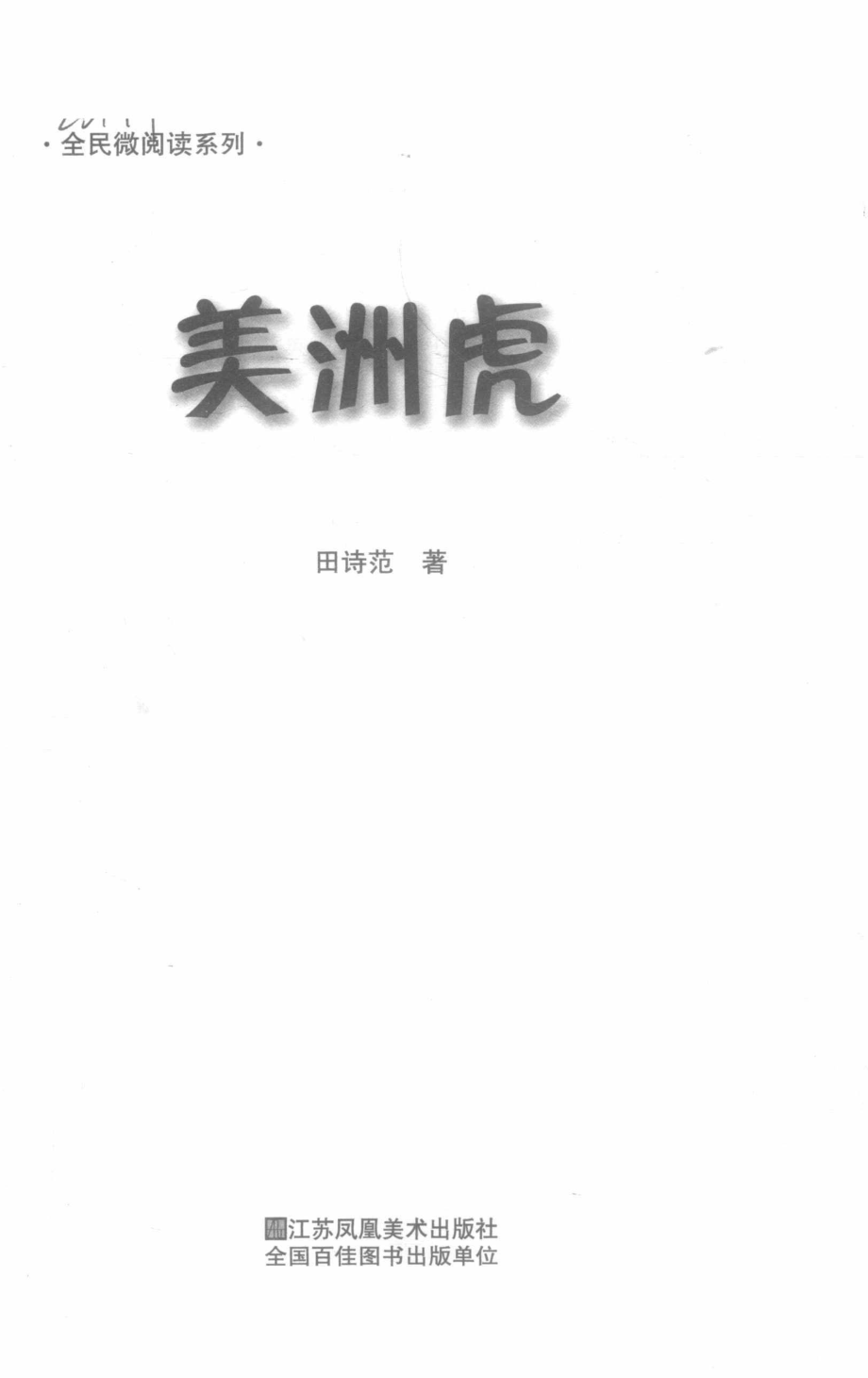 全民微阅读系列美洲虎_田诗范著.pdf_第2页