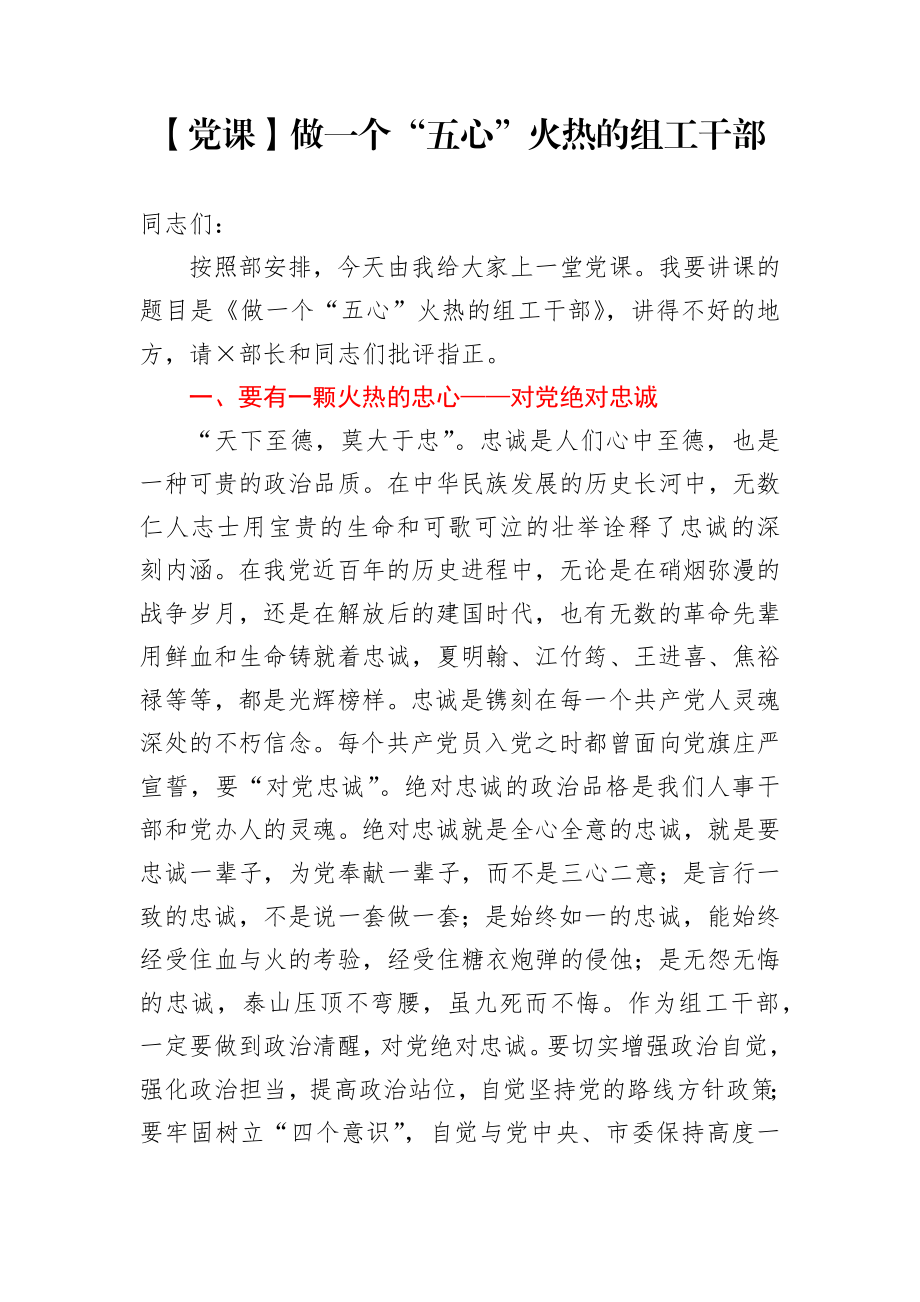 做一个五心火热的组工干部在机关党课上的讲话.docx_第1页