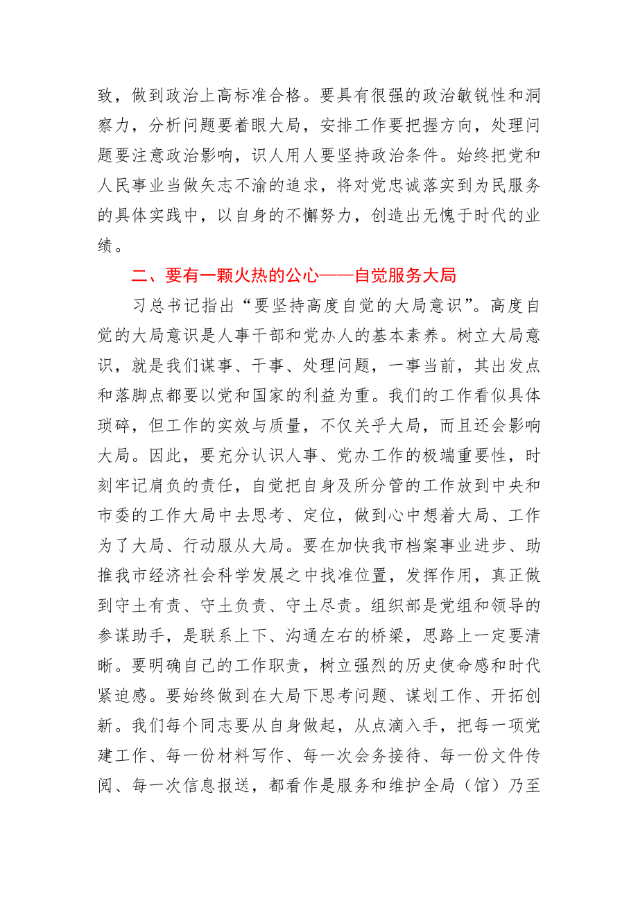 做一个五心火热的组工干部在机关党课上的讲话.docx_第2页