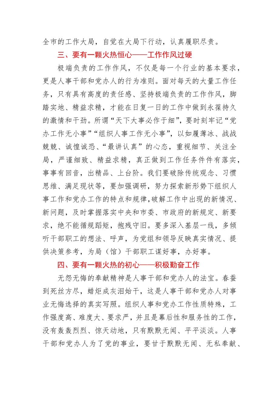 做一个五心火热的组工干部在机关党课上的讲话.docx_第3页