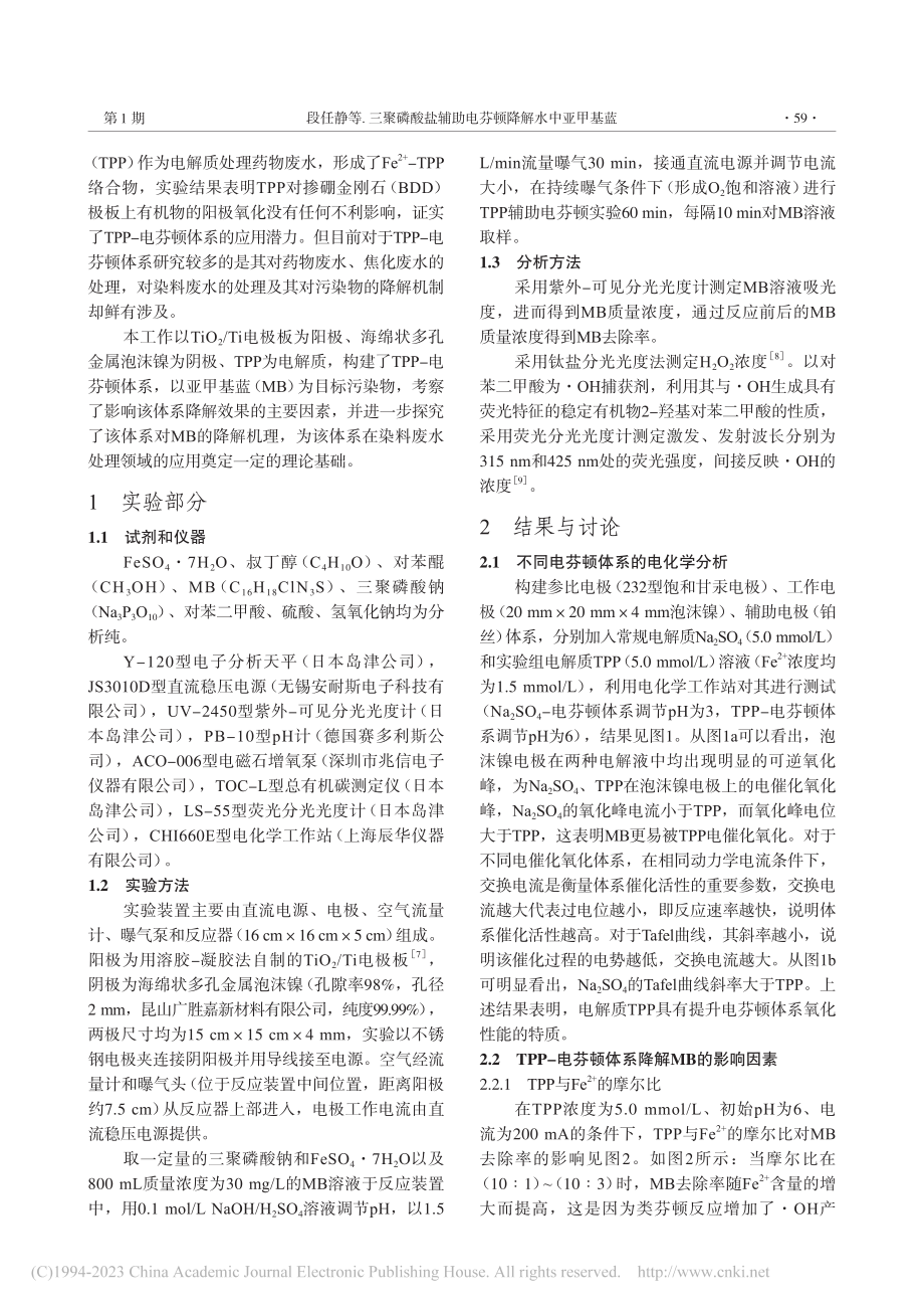 三聚磷酸盐辅助电芬顿降解水中亚甲基蓝_段任静.pdf_第2页