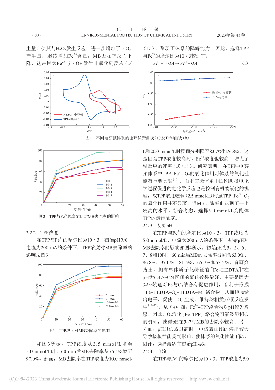 三聚磷酸盐辅助电芬顿降解水中亚甲基蓝_段任静.pdf_第3页