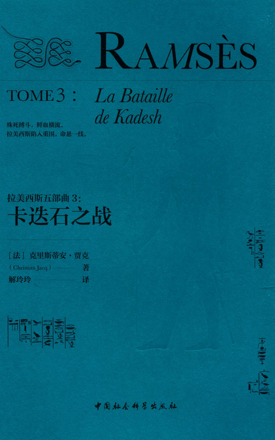 拉美西斯五部曲3：卡迭石之战=RAMSES TOME 3：LA BATAILLE DE KADESH_（法）克里斯蒂安·贾克著.pdf_第1页